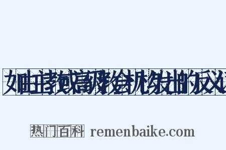 如由主教或高级教会机构发出的反义词是什么意思的图片
